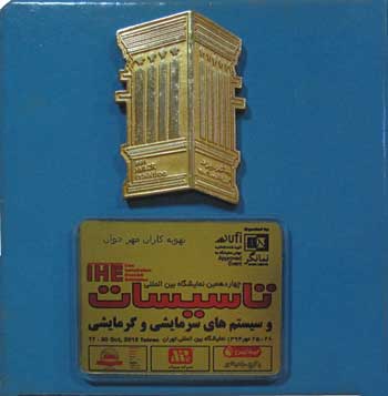 لوح یادبود از چهاردهمین نمایشگاه تاسیسات تهران