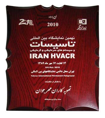 لوح یادبود از نهمین نمایشگاه تاسیسات تهران
